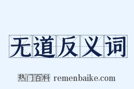 无道反义词是什么意思的图片